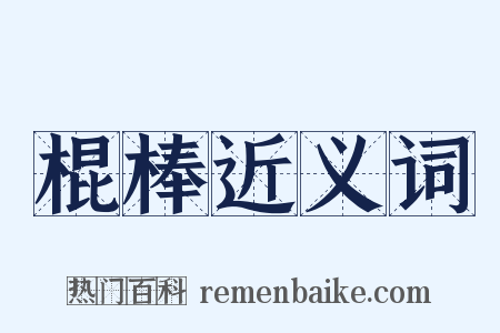 棍棒近义词是什么意思的图片